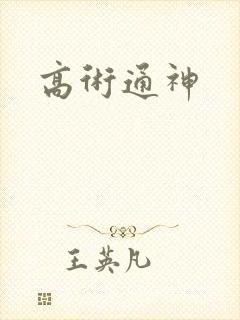 高术通神
