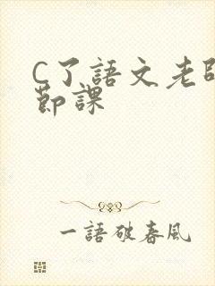 C了语文老师一节课封面