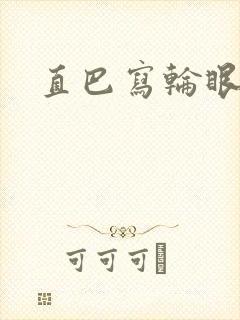 直巴写轮眼
