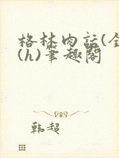 格林肉话(全)(h)笔趣阁