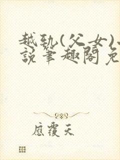 越轨(父女)小说笔趣阁免费阅读