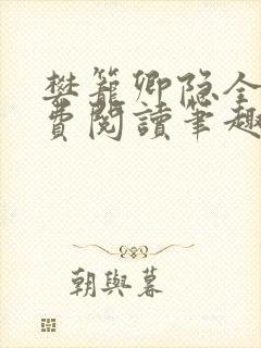 樊笼卿隐全文免费阅读笔趣阁