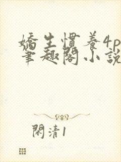 娇生惯养4ph笔趣阁小说最新