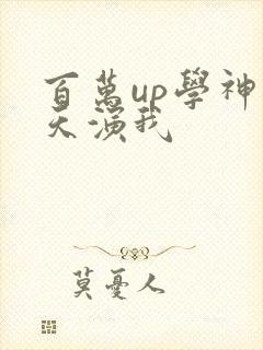 百万up学神天天演我