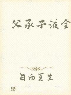 父承子液金银花