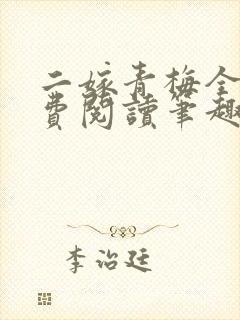 二嫁青梅全文免费阅读笔趣阁