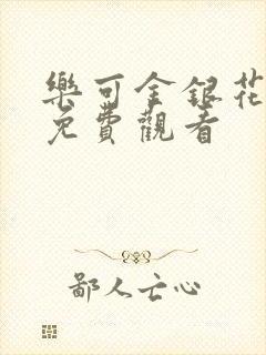 乐可金银花全文免费观看封面