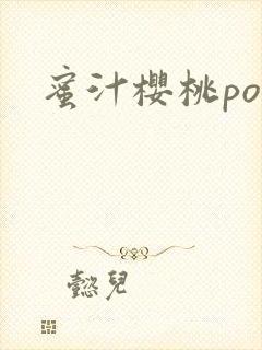 蜜汁樱桃po封面