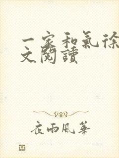 一家和气徐娜全文阅读