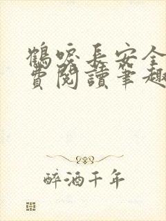 鹤唳长安全文免费阅读笔趣阁