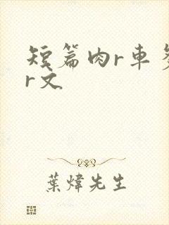 短篇肉r车多肉r文