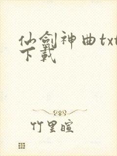 仙剑神曲txt下载