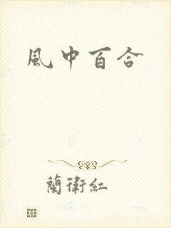 风中百合