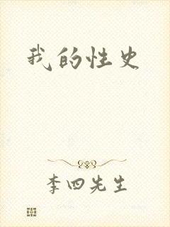 我的性史