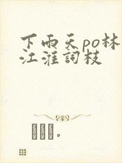 下雨天po林念江淮词枝封面