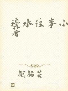 边水往事小说原著封面