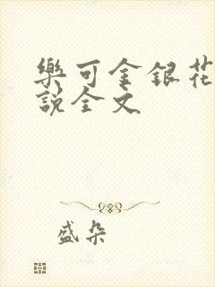 乐可金银花露小说全文