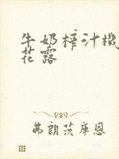 牛奶榨汁机金银花露