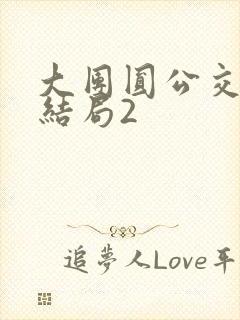 大团圆公交车大结局2