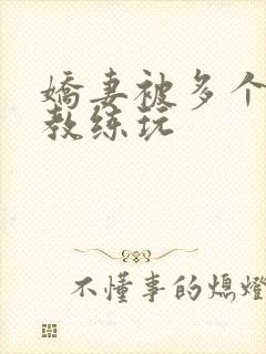 娇妻被多个健身教练玩