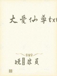 大爱仙尊txt封面