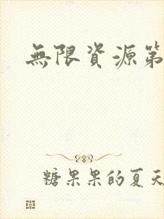 无限资源第一页