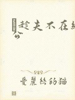 巜趁夫不在给给公