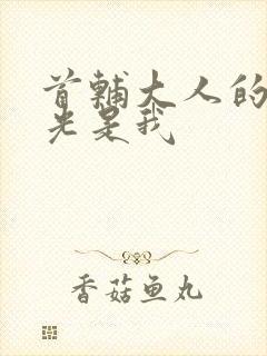 首辅大人的白月光是我