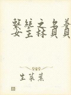 系统之名养成器女主林贝贝