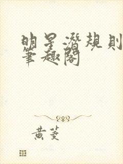 明星潜规则之皇笔趣阁