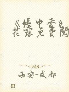 《帐中香》金银花露免费阅读