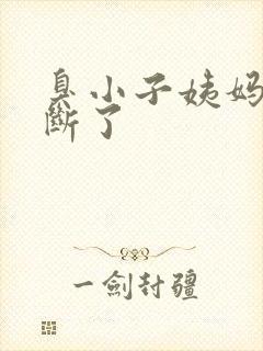 臭小子姨妈腰快断了