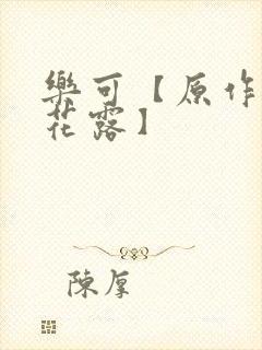 乐可【原作金银花露】封面