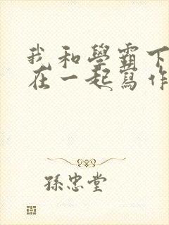 我和学霸下面连在一起写作业