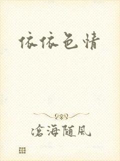 依依色情