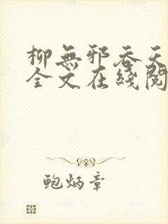 柳无邪吞天神鼎全文在线阅读