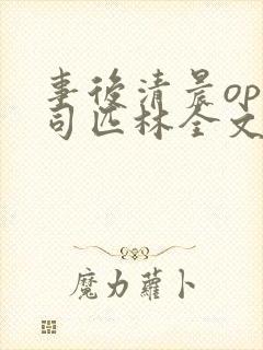 事后清晨op阿司匹林全文免费阅读