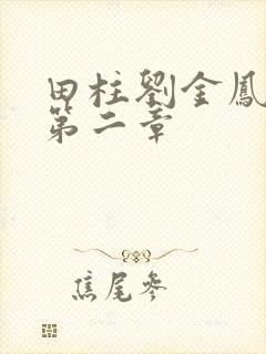 田柱刘金凤小说第二章