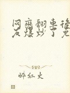 网恋翻车后被室友爆炒了免费阅读封面