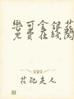 乐可金银花全文免费在线阅读