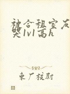 被合租室友禽到哭1v1高h