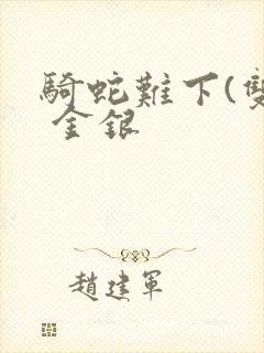 骑蛇难下(双) 金银