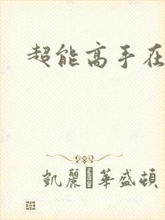 超能高手在都市