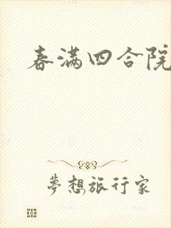 春满四合院论坛