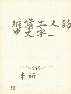 维修工人的绝遇中文字_