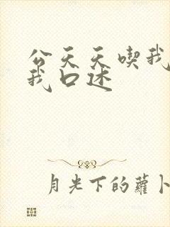 公天天吃我奶躁我口述封面