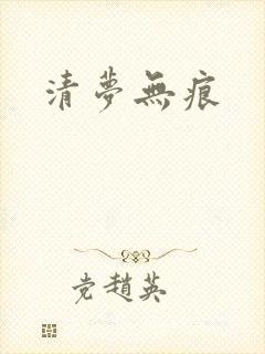 清梦无痕