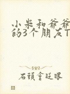 小米和爷爷和他的3个朋友TXT