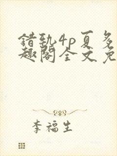 错轨4p夏多笔趣阁全文免费阅读