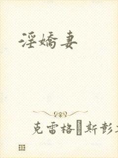 淫娇妻